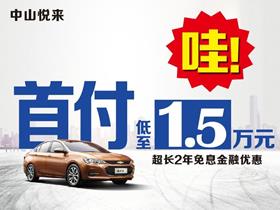 上汽通用雪佛兰4S店及中山悦来汽车销售服务指南